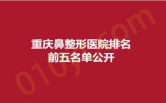 重庆鼻整形医院排名前五名单公开，军美、仁一、美莱，各家医院实力揭秘！