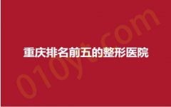 重庆排名前五的整形医院，光博士、华美登榜，口碑技术双出圈！