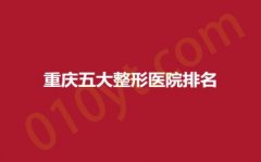 重庆五大整形医院排名，美联臣、新时代排名上升，快来get新的变美方式~