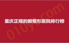 重庆正规的眼整形医院排行榜，奥丽、木槿，榜上有名，拒绝踩雷！