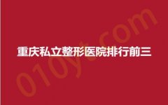 重庆私立整形医院排行前三，康雅、玺悦台、曙光，轻松get医院详情~