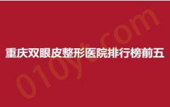 重庆双眼皮整形医院排行榜前五，美禅、军美、潘多拉，各家实力大PK~