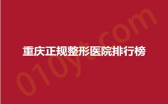 重庆正规整形医院排行榜，弗洛、米格、星艺美，高端尽享管家式服务~