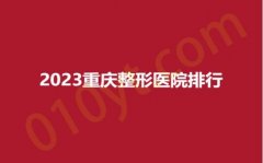 2023重庆整形医院排行，蝶之星、瑞娃、宝格曼跻身榜单前十名！