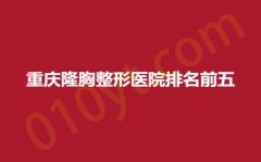 重庆隆胸整形医院排名前五，当代、亚太、美联臣，高品质服务，你值得拥有！