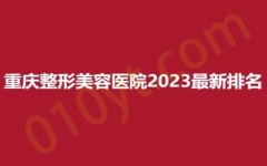 重庆整形美容医院2023最新排名，荣美、颜轻、新瑞俪，实力逆袭出圈！