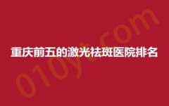 重庆前五的激光祛斑医院排名，米田、丽格、星天地，获取完美蜕变的自己~