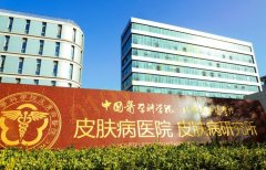 中国医学科学院皮肤病医院整形美容外科技术如何？附专家信息和祛斑真实案例