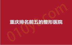 重庆排名前五的整形医院，艺星、时光、爱思特，get你变美的小妙招！