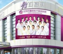 沈阳百嘉丽医院怎么样？戳进来看一看汪晓蕾、孙磊医生信息和2023价格表！