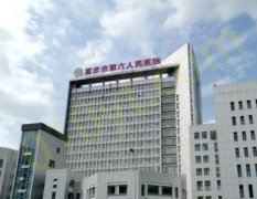 重庆市第六人民医院整形美容外科怎么样？价格也很诱人