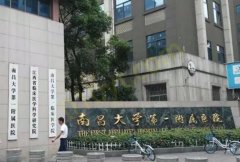 南昌大学第一附属医院高新医院整形美容科怎么样？内附实力医生介绍