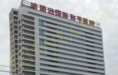 哈励逊国际和平医院烧伤科实力怎么样？医生信息和相关案例信息出炉！
