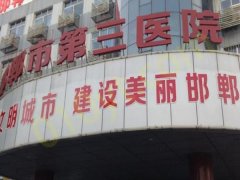 邯郸市第三医院整形美容科怎么样？看一看梁玉珍、王海龙医生信息介绍和相关案例！
