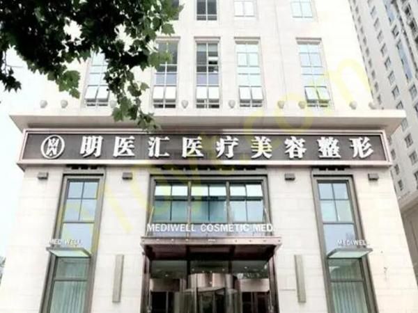 1695787391472415.jpg 大连明医汇医疗美容门诊部.jpg