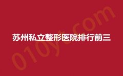 苏州私立整形医院排行前三，瑞芙臣、灵美、水韵，打造专属于你的东方美！