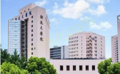 浙江大学医学院附属邵逸夫医院整形外科怎么样？价格收费2023一览！