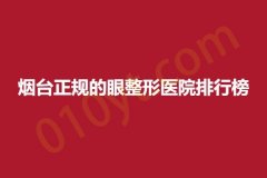 烟台正规的眼整形医院排行榜，奥拉克、汇美、伯仕，技术实力强大的医院!