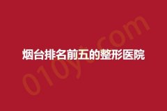 烟台排名前五的整形医院，百黛留芳、华美、艺容，收费合理的实力派医院!