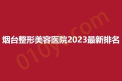 烟台整形美容医院2023最新排名，悦己、唯洛、蒂雅，正规经营，具有实力!