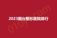 2023烟台整形医院排行，美研珂美、筑颜、知颜致丽，干货分享快看~