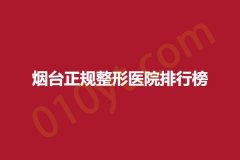 烟台正规整形医院排行榜，鹏爱、靓杰、美莱佳妍，倾情整理医院详细信息