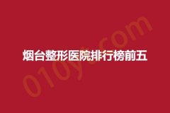 烟台整形医院排行榜前五，平平、维多利亚、韩美，内附详细介绍