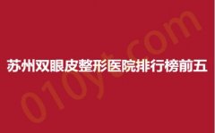 苏州双眼皮整形医院排行榜前五，医颜、美立方、常春藤，实力抗衡，谁能更胜一筹~