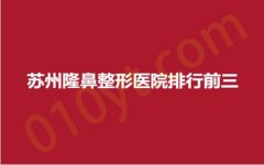 苏州隆鼻整形医院排行前三，时代、容丽妍、唯恩，医院实力对比，快来围观！