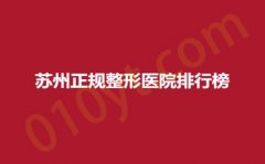 苏州正规整形医院排行榜，嘉美奥、康丽、圣莎拉，技术曝光，盘点医院之间实力~