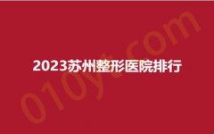 2023苏州整形医院排行，美莱、澳美、颜图，专属于你的变美信息~