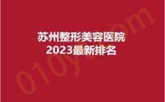苏州整形美容医院2023最新排名，前三名绝对超乎你的想象！
