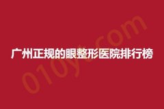 广州正规的眼整形医院排行榜，仁健、至简、军美，实力都是不错的~