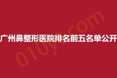 广州鼻整形医院排名前五名单公开，雅贝壹、广美、睿本，口碑甄选