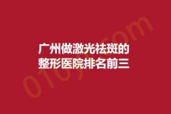 广州做激光祛斑的整形医院排名前三，晨曦、美贝尔、美恩，实力详解