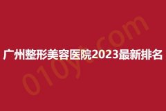 广州整形美容医院2023最新排名，星团、沃德、宸山，脱颖而出~