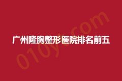 广州隆胸整形医院排名前五，悦妍、艾美、医选，口碑之选