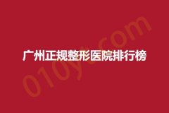 广州正规整形医院排行榜，禾丽、百莲凯、如花，各具特色！