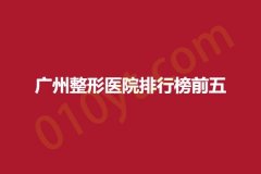 广州整形医院排行榜前五，维伊、千玺、维纳斯，排名不分先后
