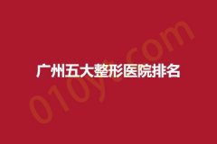 广州五大整形医院排名，达琳思、恩喜、铂颜，位居前列