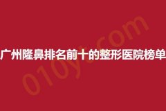 广州隆鼻排名前十的整形医院榜单，美婵、紫熙、妍美，专业所以值得信赖~