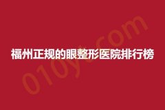 福州正规的眼整形医院排行榜，美贝尔、迪娅、添媛美，相关信息，抓紧参考哦!