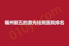 福州前五的激光祛斑医院排名，美萨缔尔、星龄、华窈涣美，这五家资深医院不要错过~
