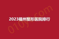 2023福州整形医院排行，爱美尔、诗丽堂、桃子，精湛的技术让你自信的微笑~