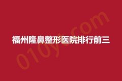 福州隆鼻整形医院排行前三，芙洛拉、靓颜、西尔芙，让你更加有魅力