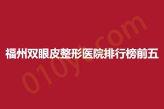 福州双眼皮整形医院排行榜前五，尚颜、颜鉴、伊恋，医院信息汇总