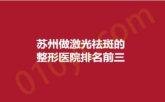 苏州做激光祛斑的整形医院排名前三，爱思特、美澜、壹秒，人气医院名单揭晓！