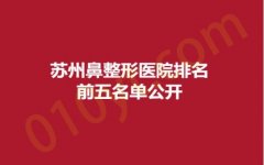 苏州鼻整形医院排名前五名单公开，婉美、美立方、薇琳，拥有美丽的鼻型不是梦~