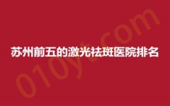 苏州前五的激光祛斑医院排名，华美、水韵、百达丽，专业医院，好评不断！