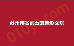苏州排名前五的整形医院，美贝尔、康美、泰美丽，网友口碑测评，实力种草！